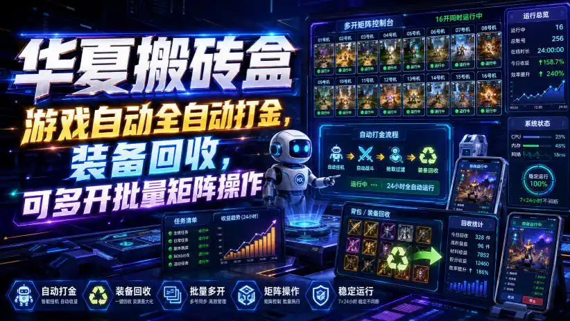 华夏搬砖盒，游戏自动全自动打金，装备回收，可多开批量矩阵操作-云途创业网