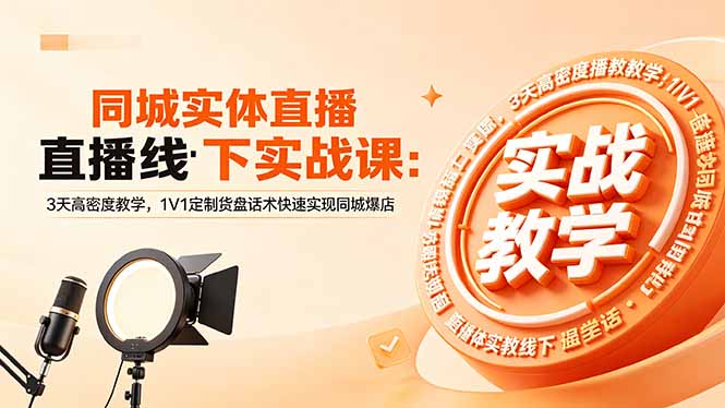 同城实体直播线下实战课:3天高密度教学,1V1定制货盘话术快速实现同城爆店-云途创业网