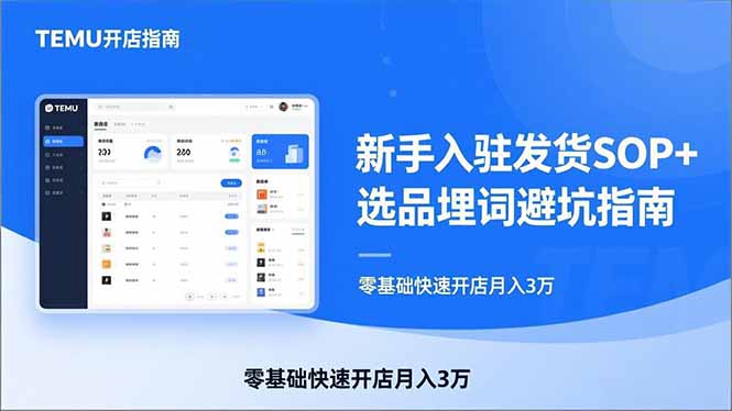 TEMU从入门到爆单:新手入驻发货SOP+选品埋词避坑指南,零基础快速开店月入3万-云途创业网