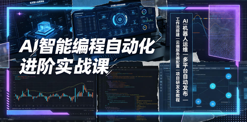 AI智能编程自动化进阶实战课|AI机器人运维、多平台自动发布、工作流搭建、云端服务器配置与项目研发全教程-云途创业网