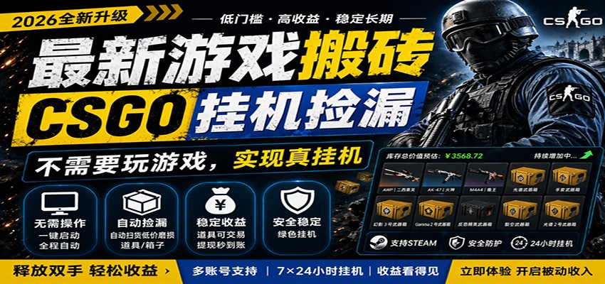 最新游戏搬砖CSGO纯挂机,真挂机月入1W+,五一小高峰上车可吃肉,手机即可操作-云途创业网