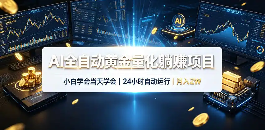 AI全自动黄金量化躺賺项目，24小时自动运行，月入2W！-云途创业网