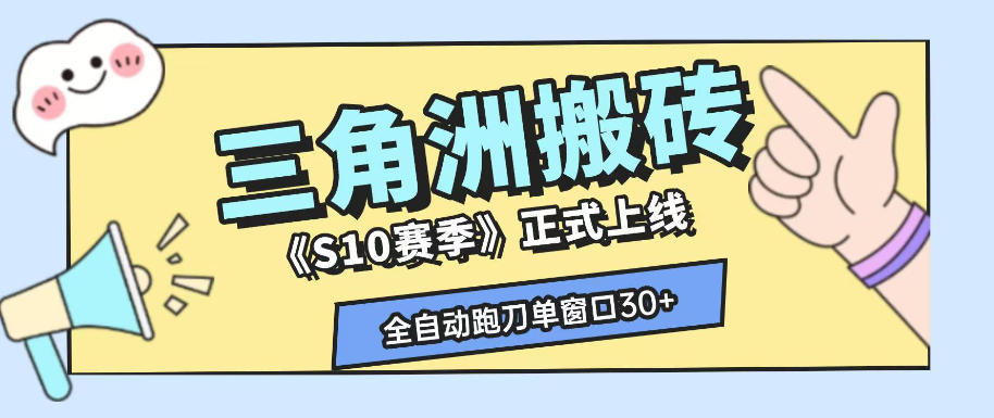 三角洲S10赛季全自动ai真人跑刀玩法，全自动搬砖单窗口30+，可矩阵放大收益【揭秘】-云途创业网