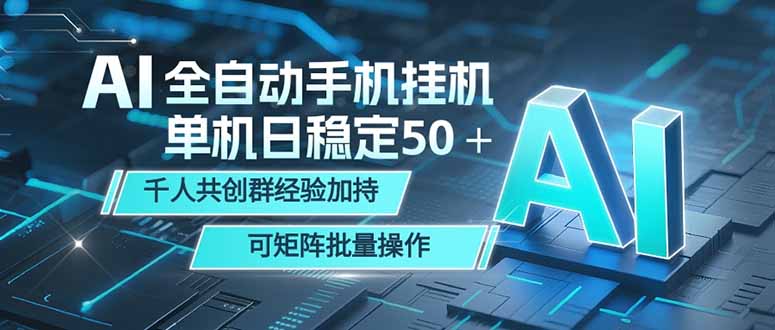 AI全自动手机打金 单机日稳定50＋ 千人共创群经验加持 可矩阵批量操作-云途创业网