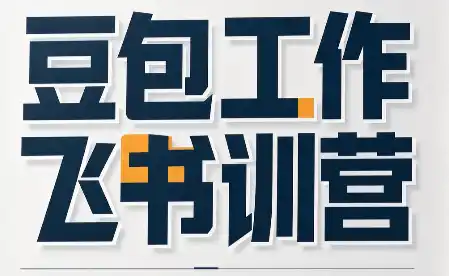必火·豆包工作+飞书训营(更新9月) 必火·豆包工作+飞书训营(更新9月)