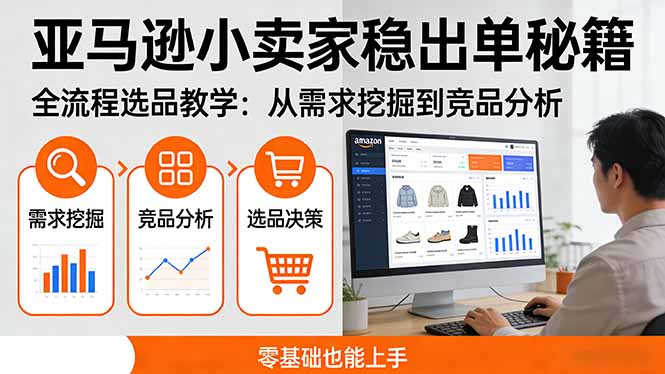 亚马逊小卖家稳出单秘籍：全流程选品教学，从需求挖掘到竞品分析，零基础也能上手-云途创业网