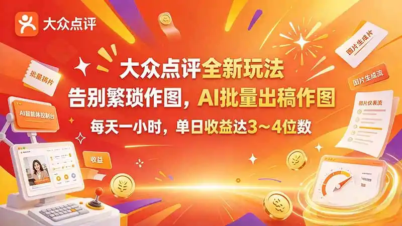 大众点评全新玩法,不用繁琐作图,AI 批量出稿作图,每天一小时,单日收益达 3~4 位数 大众点评全新玩法,不用繁琐作图,AI 批量出稿作图,每天一小时,单日收益达 3~4 位数