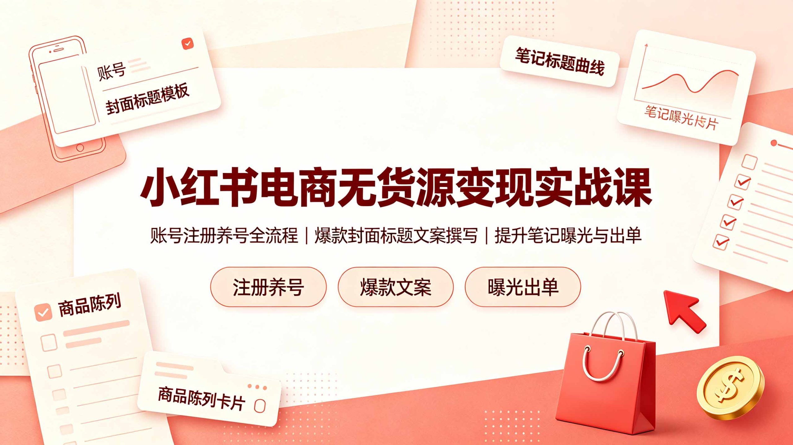 小红书电商无货源变现实战课,账号注册养号全流程,爆款封面标题文案撰写提升笔记曝光与出单-云途创业网