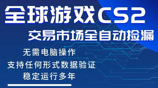 CS2游戏云自动操作，一键批量捡漏，稳健变现超久(可验证)，小白轻松入门，手机即可完成全部操作【揭秘】-云途创业网