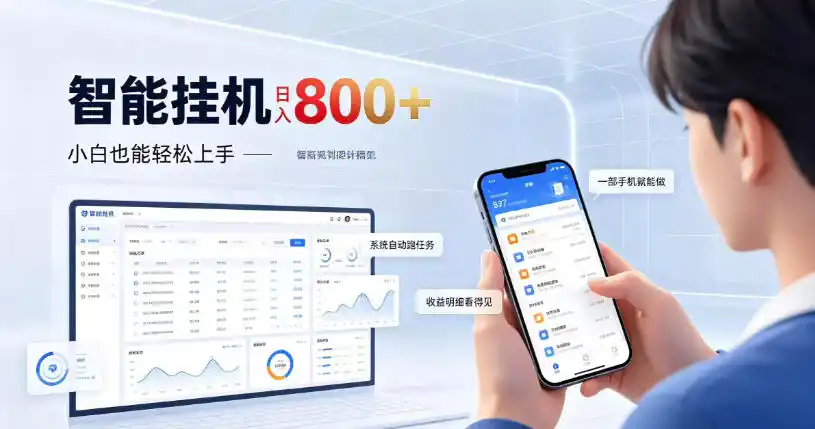 居家智能挂G项目，新手也能日入800，全自动运行，设备开启即可产生收益【揭秘】-云途创业网
