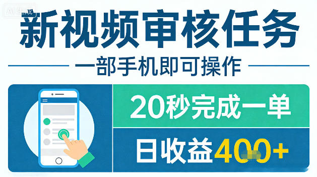 新视频审核任务,一部手机即可操作,20秒完成一单,日收益4张+【揭秘】-云途创业网