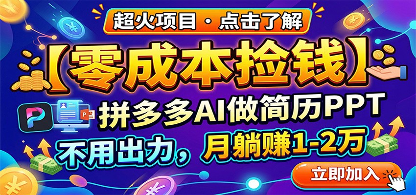 零成本捡钱,拼多多AI做简历PPT,不用出力,月躺赚1-2万-云途创业网