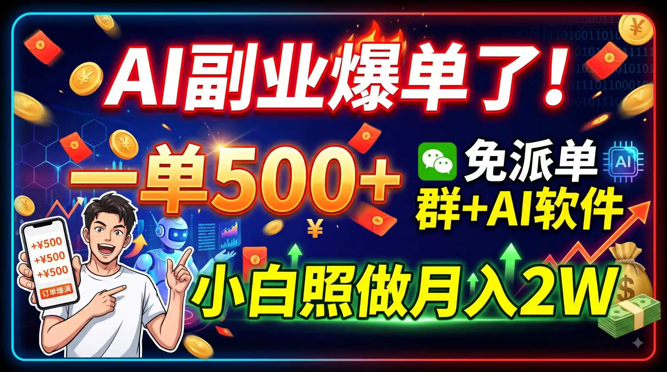 AI副业爆单了!一单500+,免费派单群+AI软件,小白照做月入2W-云途创业网