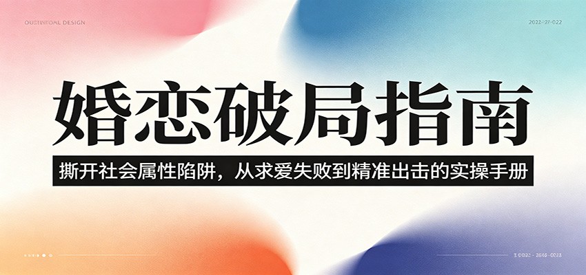 婚恋破局指南：撕开”社会属性” 、求爱头败上 到”精准出击”的实操手册-云途创业网