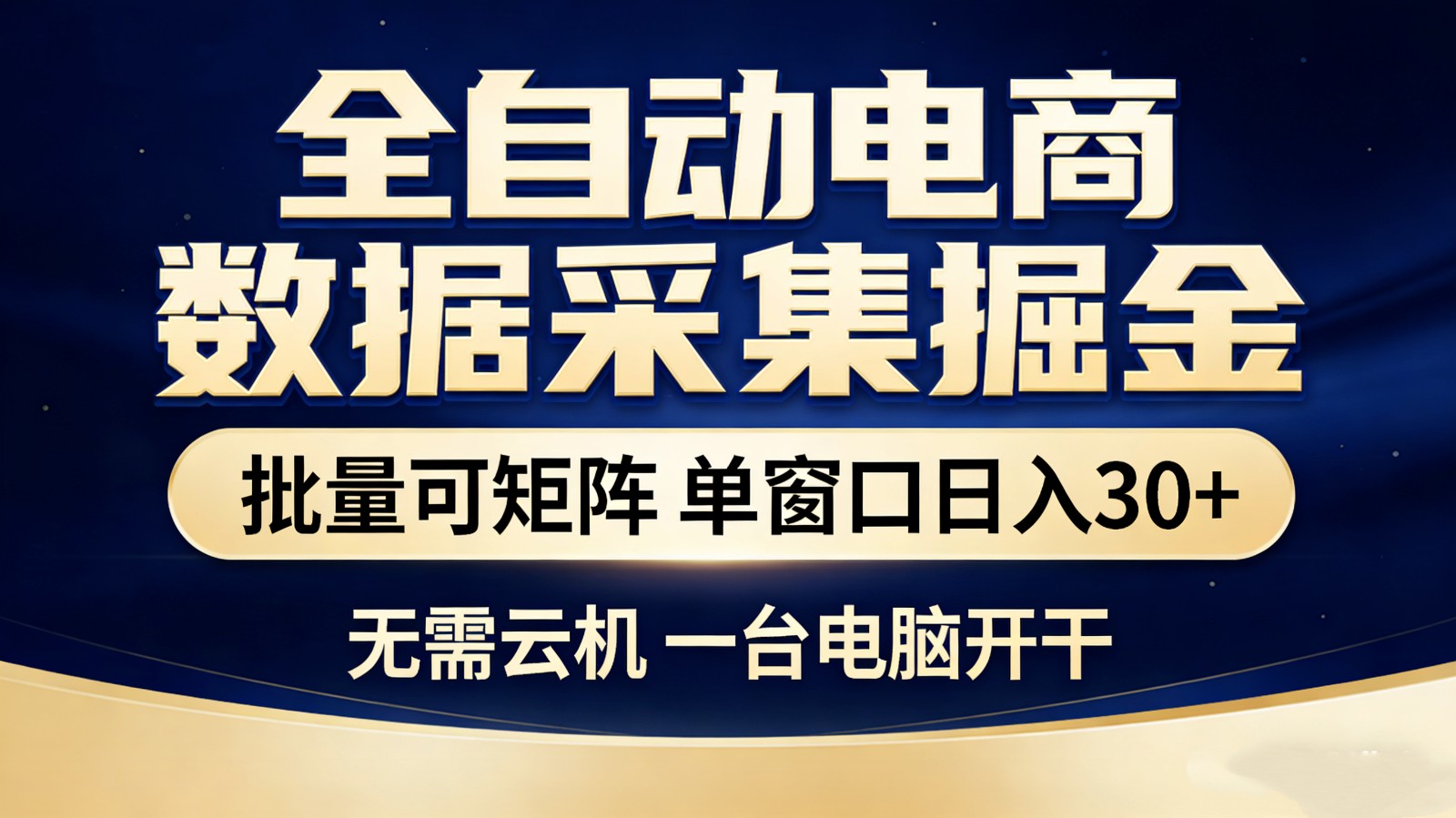全自动电商数据采集掘金 批量可矩阵 单窗口轻松日入30+-云途创业网