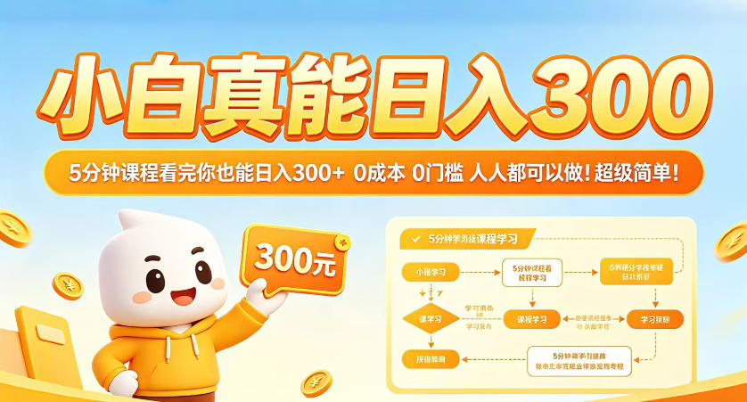 小白真能日入300！5分钟课程看完你也能日入300+，0成本0门槛，人人都可以做，超级简单！【揭秘】-云途创业网