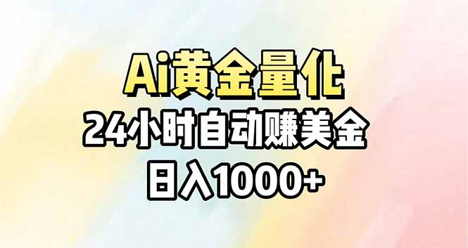 Ai量化，24小时不间断挣美金，小白轻松操作，日入1000+-云途创业网