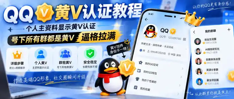 QQ黄V认证教程，个人主资料显示黄V认证，号下所有群都是黄V，逼格拉满-云途创业网