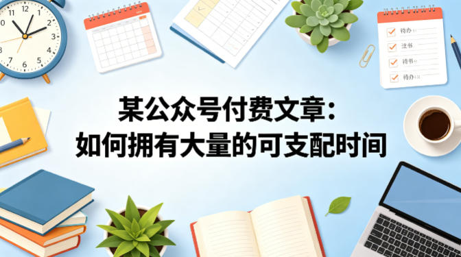 某公众号付费文章:如何拥有大量的可支配时间?-云途创业网