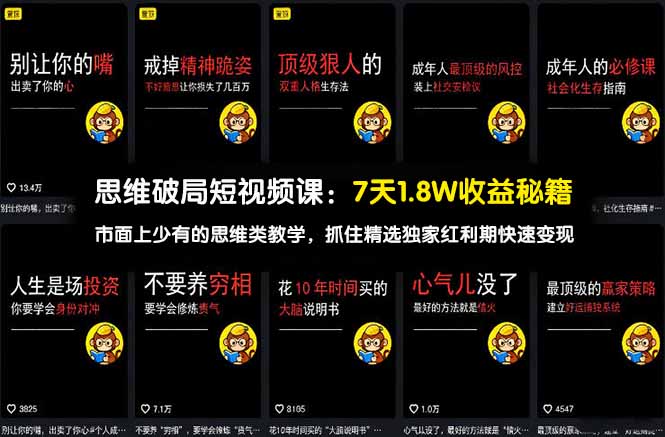 思维破局短视频课:7天1.8W收益秘籍:市面上少有的思维类教学,抓住精选独家红利期快速变现-云途创业网