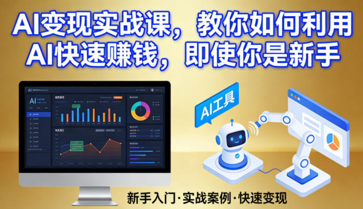 AI变现实战课,教你如何利用AI快速賺钱,即使你是新手-云途创业网
