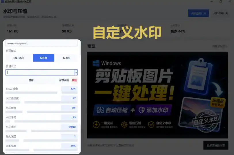 Windows剪贴板复制图片后,体积会暴涨数百倍?剪贴板图片一键自动压缩及添加水印工具-云途创业网