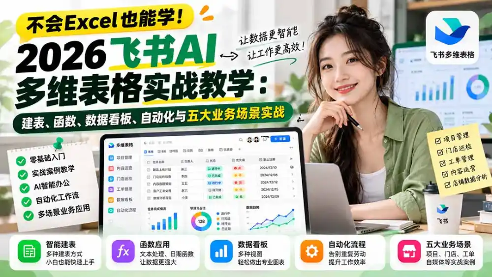 不会Excel也能学！2026飞书AI多维表格实战教学：建表、函数、数据看板、自动化与五大业务场景实战-云途创业网