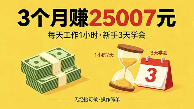 3个月赚钱25007元，每天工作1个小时，新手3天全部学会！-云途创业网