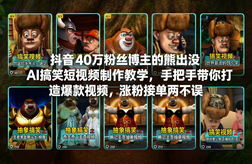 抖音40万粉丝博主的熊出没AI搞笑短视频制作教学,手把手带你打造爆款视频,涨粉接单两不误-云途创业网