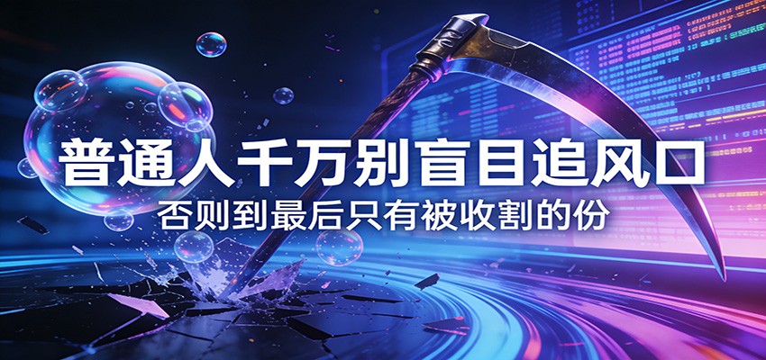 付费文章《通人千万别盲目追风口》否则到最后只有被收割的份-云途创业网