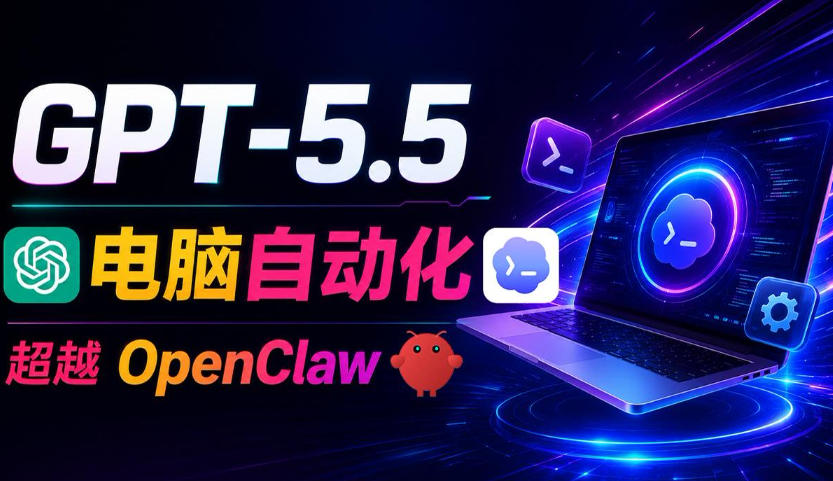 GPT-5.5+Codex全自动操控电脑和浏览器！彻底取代OpenClaw+Hermes Agent，实现高效率自动化工作-云途创业网