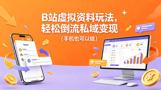B站虚拟资料玩法，轻松倒流私域变现(手机也可以做-云途创业网
