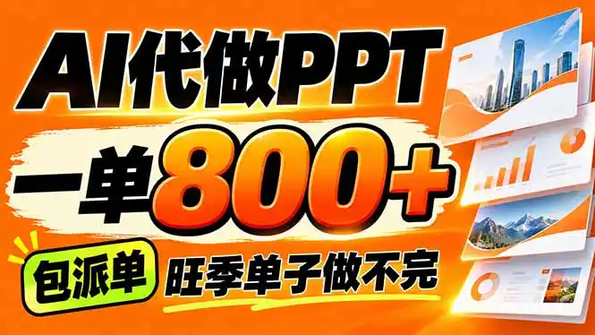 AI写作接单，一单200-800+，多劳多得，单子接不完【附工具+指令】-云途创业网
