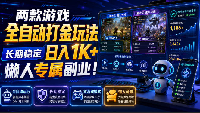 两款游戏全自动打金，矩阵可日入1000+，适合普通人的副业！-云途创业网