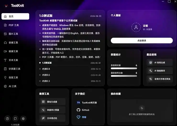 开源宝藏工具箱来了!包含PDF-图片-音视频-AI-文本等20+工具,完全离线免费使用toolknit-desktop-云途创业网