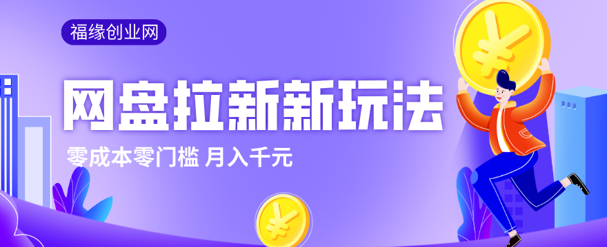 2026网盘拉新新玩法,手把手教你实操,零门槛零成本小白跟着操作也能月入千元-云途创业网