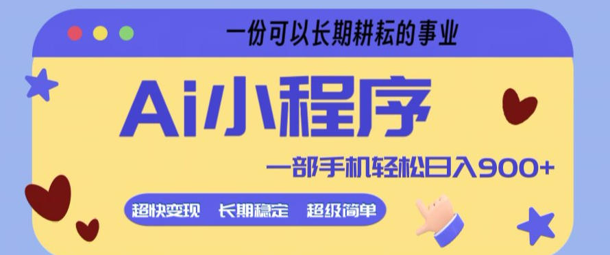 Ai小程序项目,超级简单,5分钟就能学会上手,一部手机轻松日入9张+一份可以长期耕耘的事业【揭秘】-云途创业网