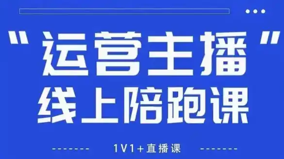 猴帝1600线上课，拉爆自然流，做懂流量的主播，新规政策下，自然流破圈攻略【更新260802】-云途创业网