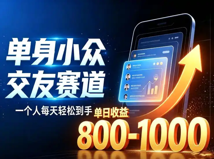 单身小众交友赛道，一个人每天轻松到手1000+，落地快、见效稳【揭秘】-云途创业网