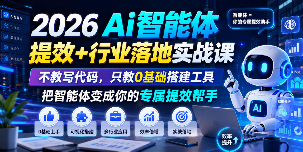 2026Ai智能体提效+行业落地实战课，不教写代码，只教0基础搭建工具把智能体变成你的专属提效帮手-云途创业网