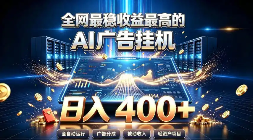 全网最稳收益最高的AI智能广告挂G项目，日入400+，真正的躺賺项目【揭秘】-云途创业网