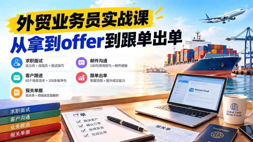 外贸业务员从求职到出单实战课：教你筛选优质公司、优化简历、应对面试、客户跟进催单及出口报关操作篇-云途创业网