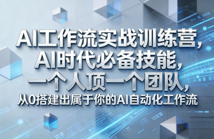 Ai工作流实战训练营,AI时代必备技能,一个人顶一个团队,从0搭建出属于你的AI自动化工作流-云途创业网