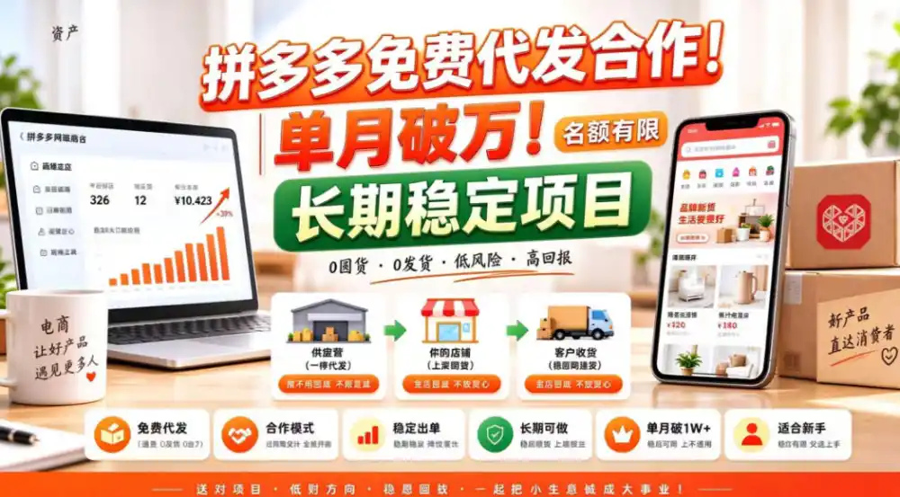 拼夕夕电商免费代发合作模式，单月破1W＋，不用囤货、不用运营(名额有限)【揭秘】-云途创业网