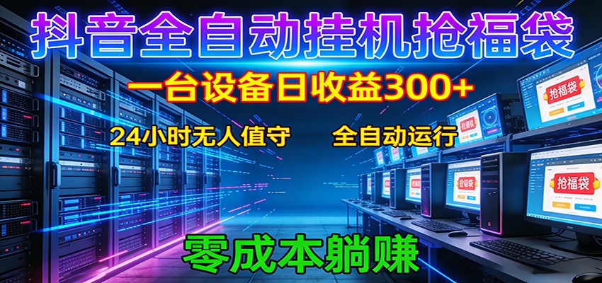 抖音全自动福袋挂机:单设备日入300+,零门槛、易操作、可批量放大-云途创业网