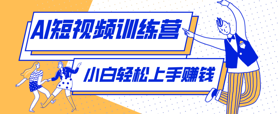 零成本用AI制作剧情反转短视频，小白轻松上手，月入千元(附详细制作步骤)-云途创业网