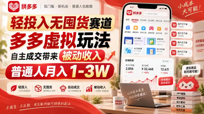 轻投入无囤货赛道，多多虚拟玩法自主成交带来被动收入，普通人月入1-3W-云途创业网
