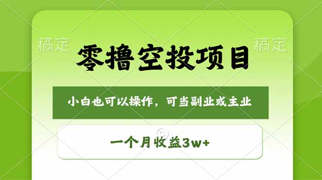 零撸空投项目，最新玩法，每天零碎时间，一个月3w＋-云途创业网
