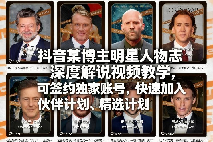 抖音某博主明星人物志深度解说视频教学,可签约独家账号,快速加入伙伴计划、精选计划-云途创业网