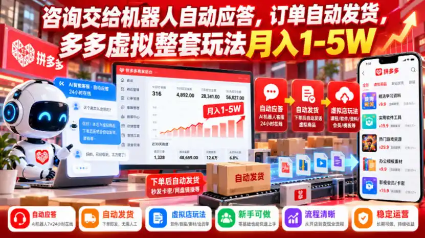 咨询交给机器人自动应答,订单自动发货,多多虚拟整套玩法月入1-5W【揭秘】-云途创业网